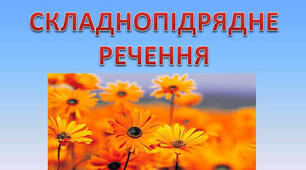 Складнопідрядні речення:завдання на встановлення відповідності