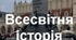 ПРОВІДНІ ДЕРЖАВИ СВІТУ В МІЖВОЄННИЙ ПЕРІОД