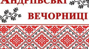 "А у нас на вечорницях..." (Сценарій свята Андріївських вечорниць)