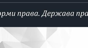 Форми права. Держава права.