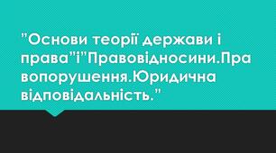 Тематичне оцінювання з правознавства за темами:”Основи теорії держави і права”і”Правовідносини.Правопорушення.Юридична відповідальність.”
