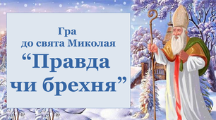 Презентація до свята Миколая "Правда чи брехня"