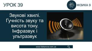 Механічні хвилі. Звукові хвилі
