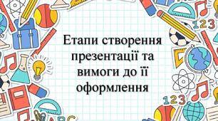 Етапи створення презентації та вимоги до її оформлення