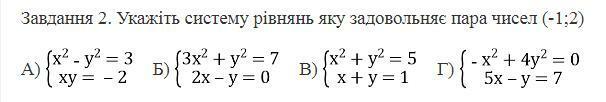 укажіть систему рівнянь яку задовольняє пара чисел (-1;2)​ - Школьные Знания.com