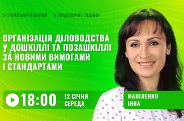 Організація діловодства у дошкіллі та позашкіллі за новими вимогами і стандартами