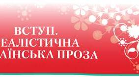 Реалістична українська проза