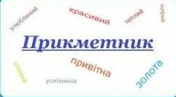 Спостерігаю за відмінюванням прикметників