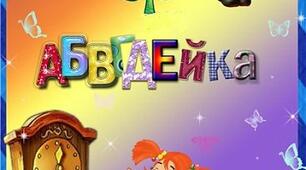 «Абевегедейка» Гурток мовленнєвого спрямування  для дітей шостого року життя (За методикою Л.Шелестової)