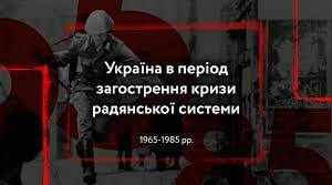 УКРАЇНА В ПЕРІОД СИСТЕМНОЇ КРИЗИ РАДЯНСЬКОГО ЛАДУ Тематичний контроль