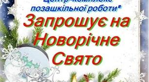 Листівка запрошення на Новорічне свято 2022