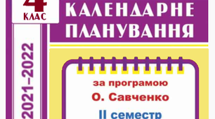 4 клас ІІ семестр. Календарне планування. Фізична культура.