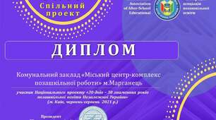 Нагородження Дипломом Міжнародної Асоціації Позашкільної освіти