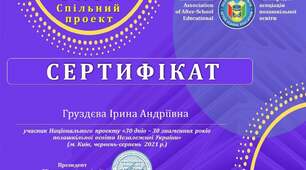 Нагородження Сертифікатом Міжнародної Асоціації Позашкільної освіти