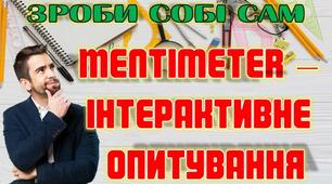 Mentimeter - інтерактивне опитування