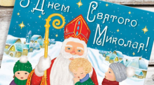 З Днем Святого Миколая!