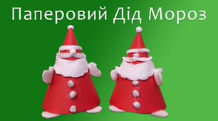 Паперовий Дід Мороз | DIY