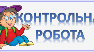 Тематична контрольна робота за 1 семестр. Фонетика. Орфоепія.