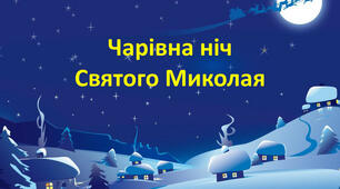 Презентація"Чарівна ніч Святого Миколая"(старша група)