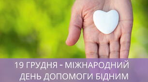 Міжнародний день допомоги бідним