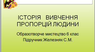 Презентація до уроку образотворчого мистецтва 6 клас" Історія вивчення пропорцій людини"