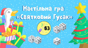 Гра «Святковий Гусак»
