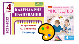 Календарне планування. Образотворче мистецтво 4 клас 2 семестр