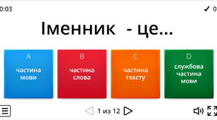 Інтерактивна вікторина "Іменник як частина мови" - 6 клас