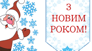 Варіант прапорців «З Новим роком!»