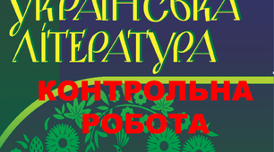 Контрольна робота. Українська література кінця XIX-початку XX століття