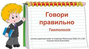 Презентація  "Говори правильно. Тавтологія"