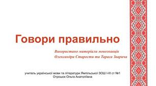 Презентація "Говори правильно" (пояснення лексичних помилок)