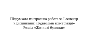 Контрольна робота 1