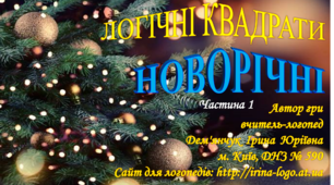 Новорічні логічні квадрати (частина 1)