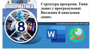 Структура програми.  Типи даних у програмуванні.  Введення й виведення даних.