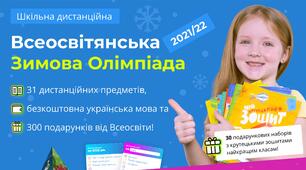 Всеосвітянська Зимова олімпіада 2021/22