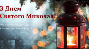 З Днем Святого Миколая!
