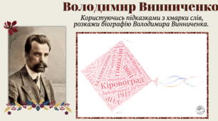 Хмарка слів до вивчення життя і творчості (Володимир Винниченко)