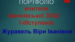 Власного портфоліо вчителя початкових класів.