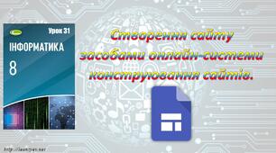 Створення сайту засобами онлайн-системи конструювання сайтів.