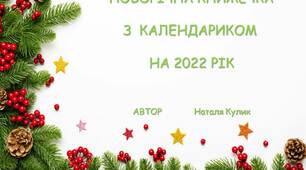 Новорічна книжечка з календариком та розмальовками