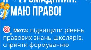 Конкурс "Я - громадянин. Я маю право" 
