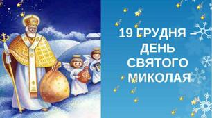 Ранкова зустріч до Святого  Миколая
