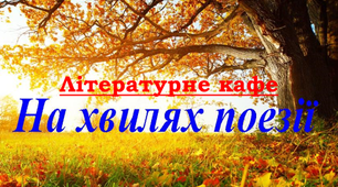 "День поєзії". Літературне кафе.