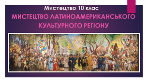Презентація "Мистецтво 10 клас. Мистецтво латиноамериканського культурного регіону (доколумбова доба) "