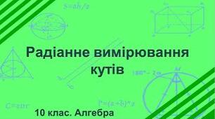 Радіанне вимірювання кутів. Тригонометричні функції числового аргументу.
