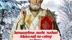 Із Святом Миколая!