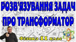 Розв'язування задач про трансформатор