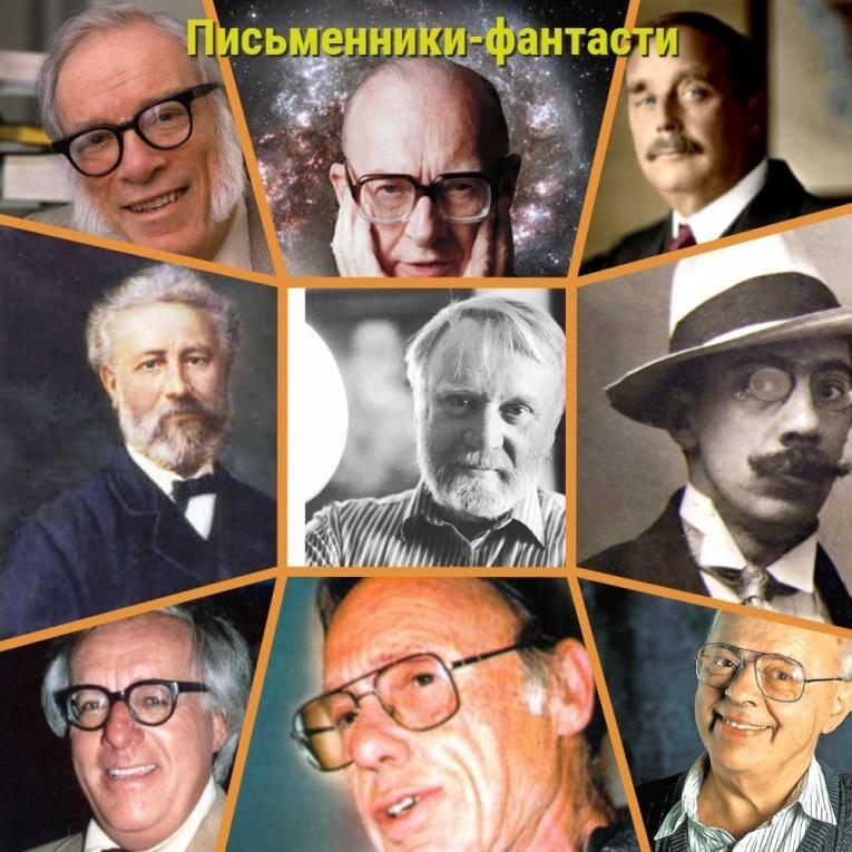 C:\Users\SV\Desktop\Фантасти\Колаж Письменники-фантасти.jpg