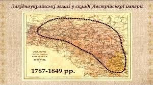 Тест. Історія України. 9 клас. Варіант 1. «Українські землі у складі Австрійської імперії наприкінці ХVІІІ – у першій половині ХІХ ст.»